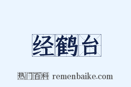 经鹤台是什么意思的图片